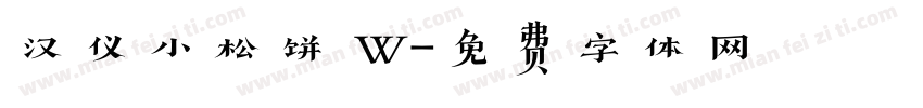 汉仪小松饼 W字体转换